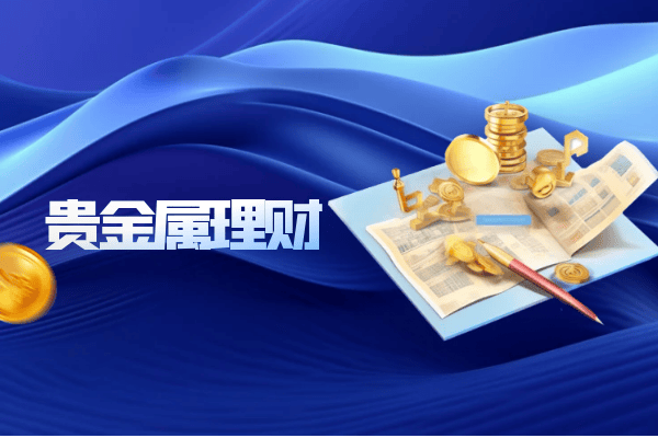 2024前十款贵金属理财App软件综合评测排名（名单汇总）