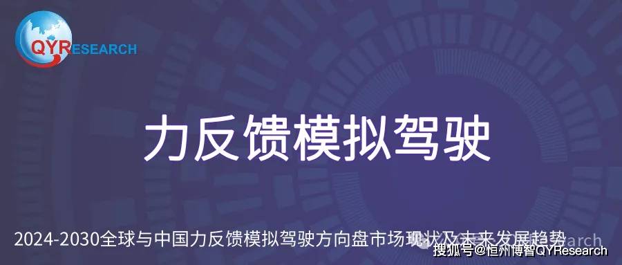 力反馈模拟驾驶方向盘：全球市场规模、增长趋势分析报告