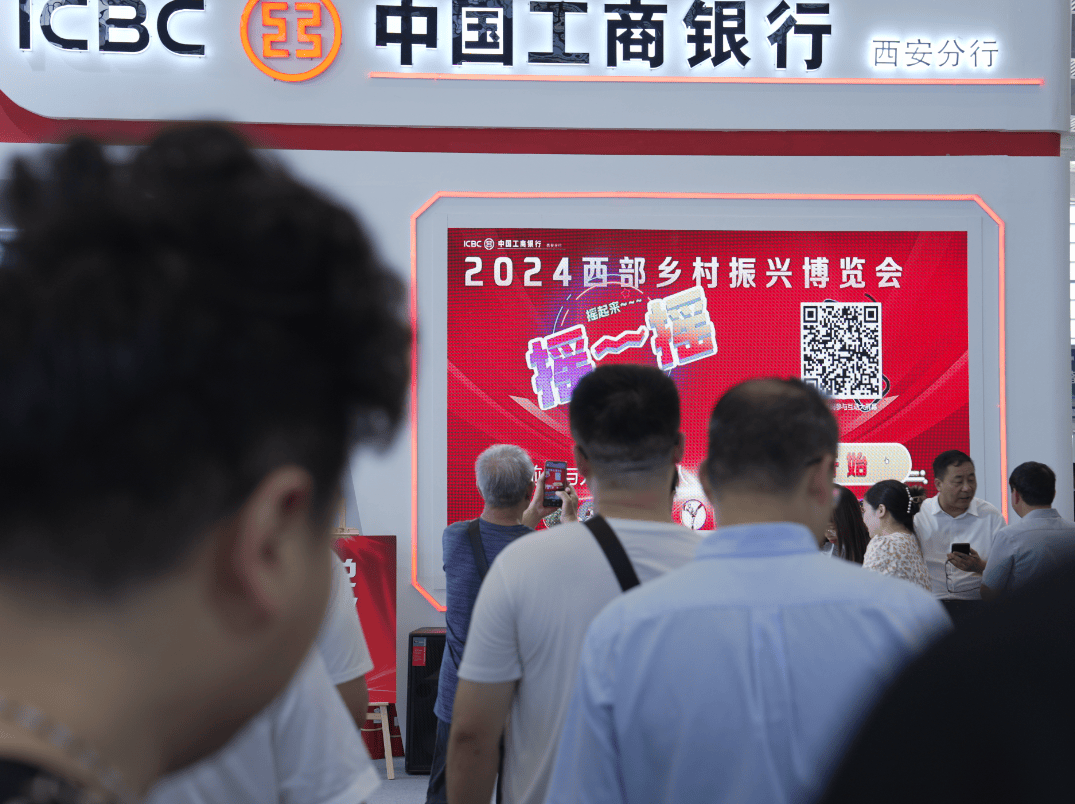 工行西安分行闪耀2024西部乡村振兴博览会
