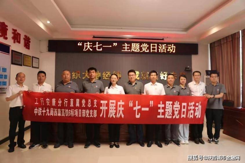 工行安康分行与中铁十九局西康高铁项目部联合开展庆“七一”主题党日活动