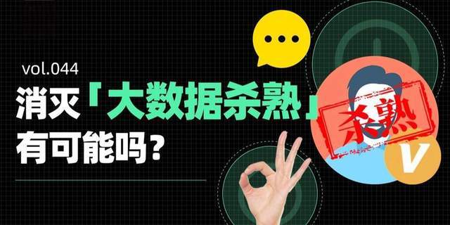 唯有大数据，方能根治“大数据杀熟”