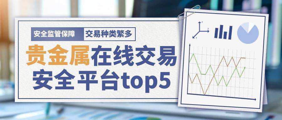 贵金属在线交易怎么操作？有哪些安全的在线平台？