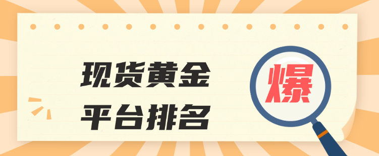 2024合法贵金属交易平台排名