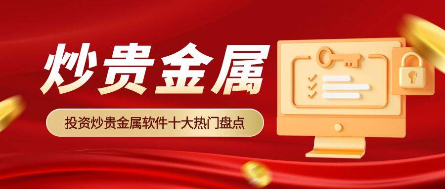全球十大投资贵金属交易软件排行榜！
