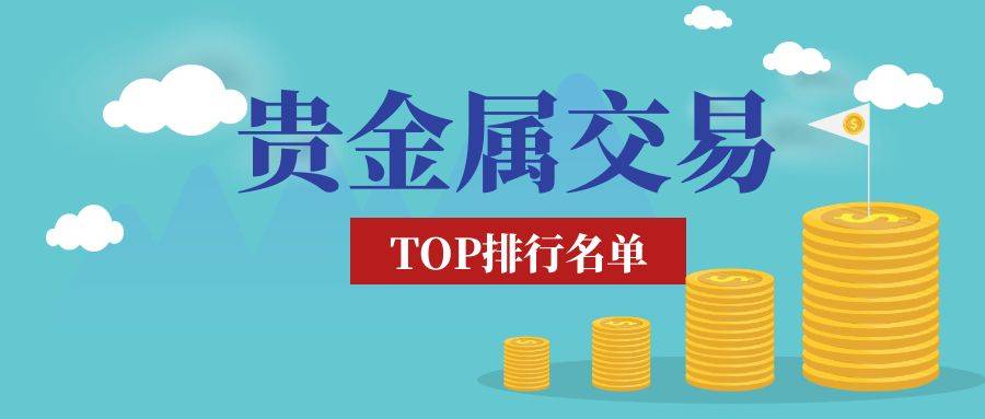 精选贵金属十大正规平台，安全高效交易指南
