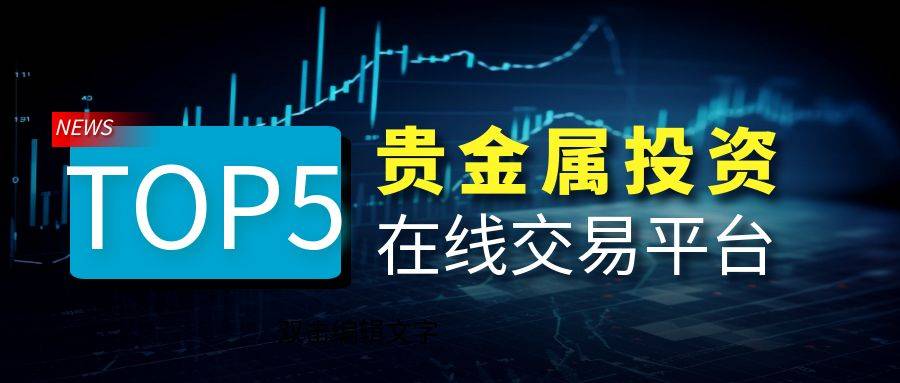 国内五大专业贵金属在线交易平台公开排行！