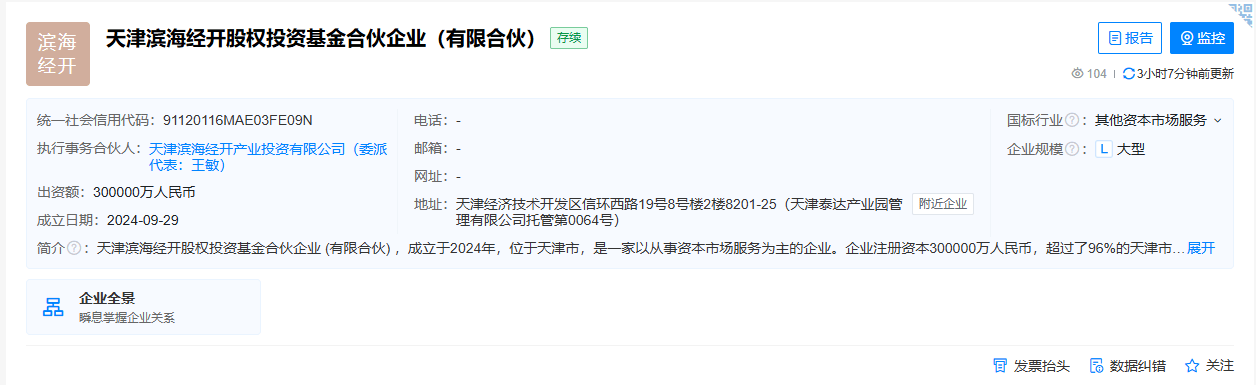 天津滨海成立一支股权投资基金