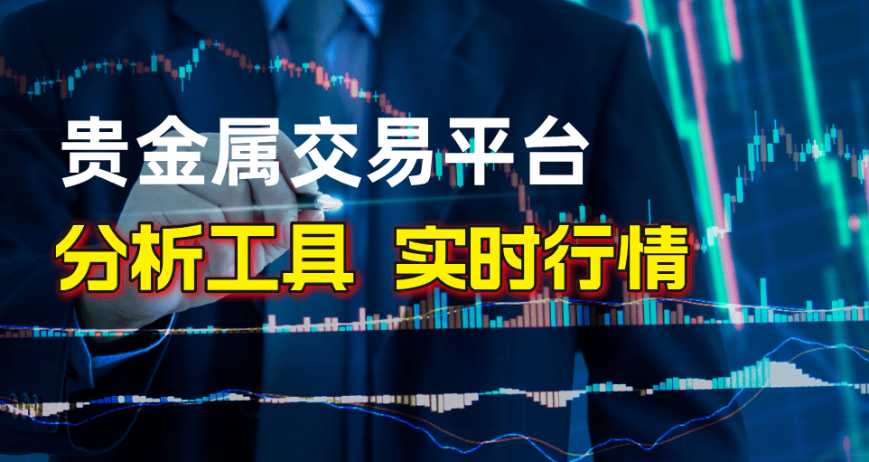 新手做贵金属投资应该如何选择平台？