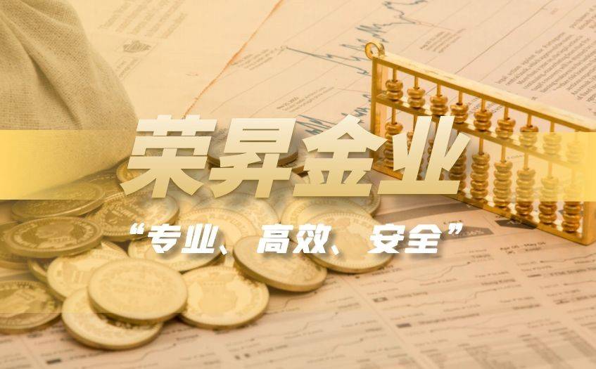 荣昇金业：值得信赖的贵金属投资平台