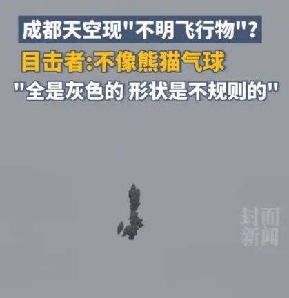 成都上空惊现灰色不明飞行物？目击者：外形奇特，不像气球
