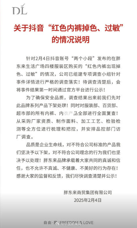 胖东来回应所售红色内裤掉色过敏：已组建专项调查小组进行严格调查落实
