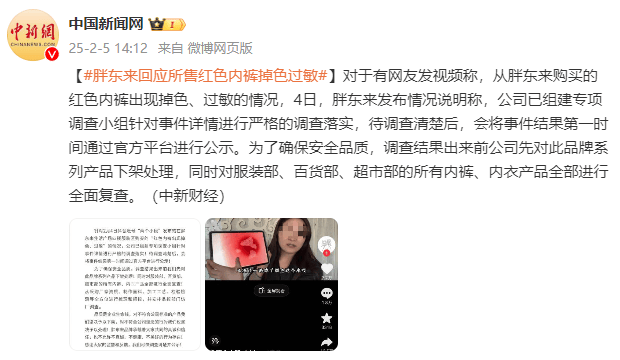 胖东来回应所售红色内裤掉色过敏：已组建专项调查小组进行严格调查落实