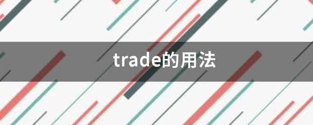 trade的用法