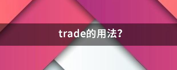 trade的用法？
