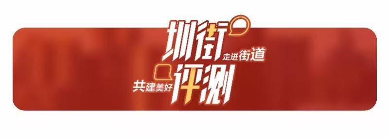 评测深圳多街道市容环境引热议，10万+背后的网友“心声”