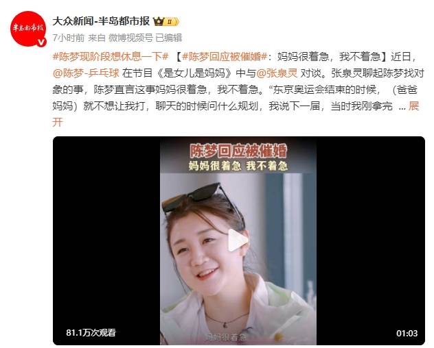 奥运冠军陈梦回应被催婚：妈妈很着急，我不着急