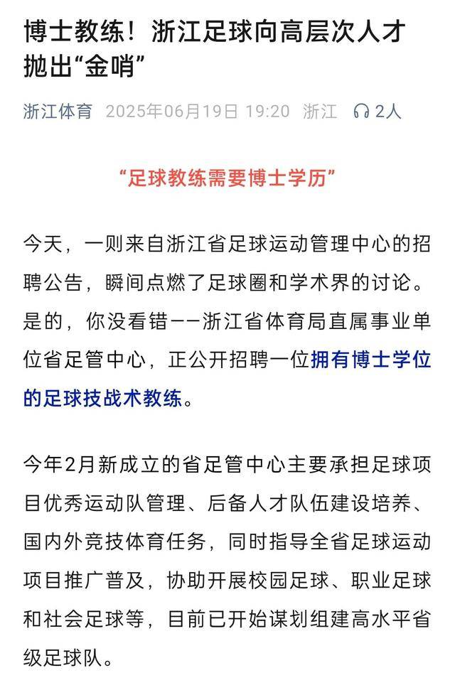 浙江体育局回应“招聘足球教练要求博士学历”