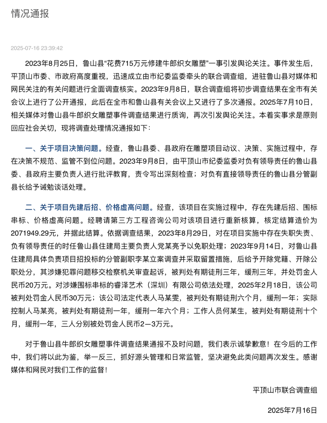 官方通报“花715万修建牛郎织女雕塑”：住建局主要负责人被免职，4人获刑