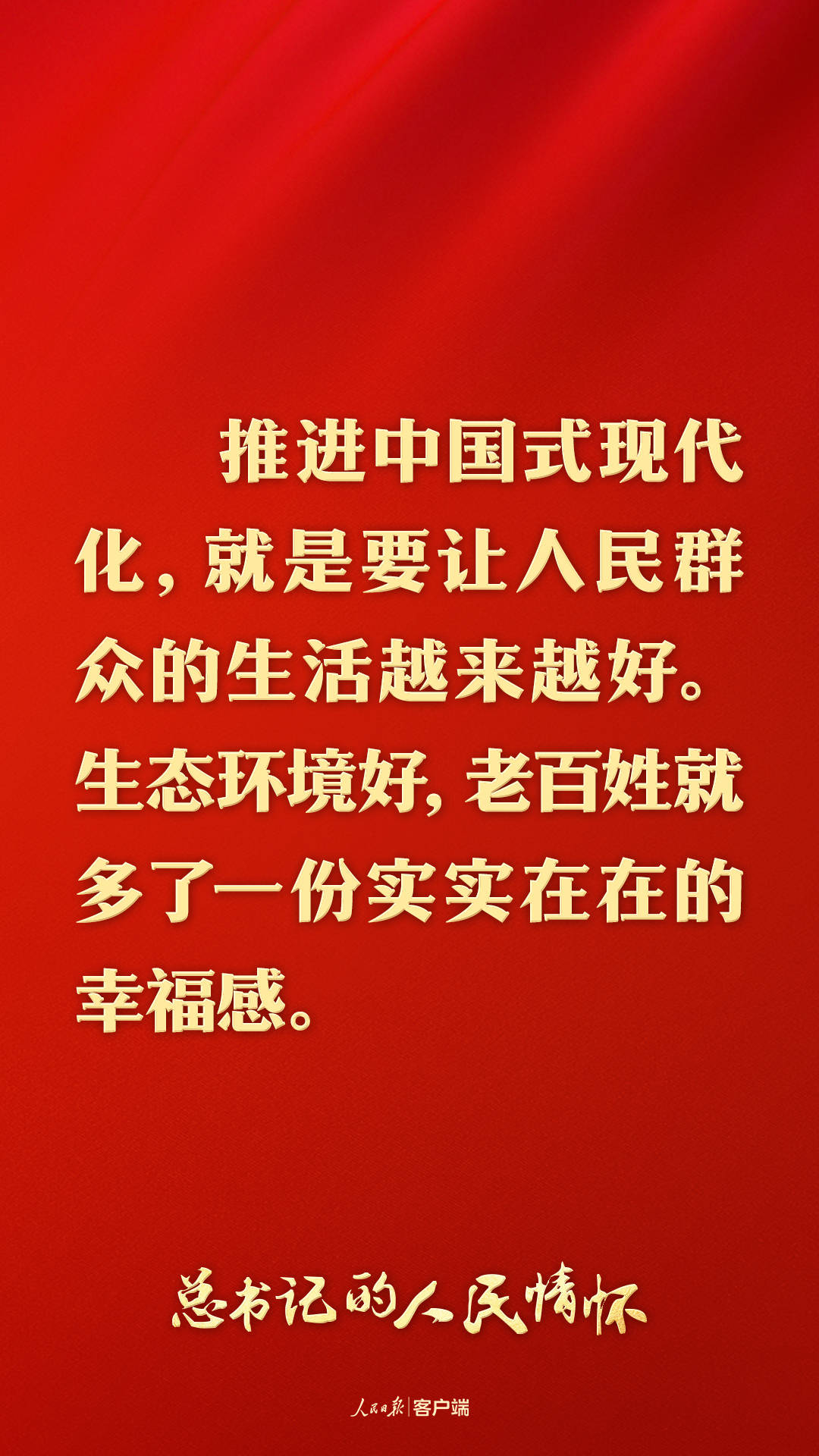 总书记的人民情怀｜“中国式现代化是人与自然和谐共生的现代化”