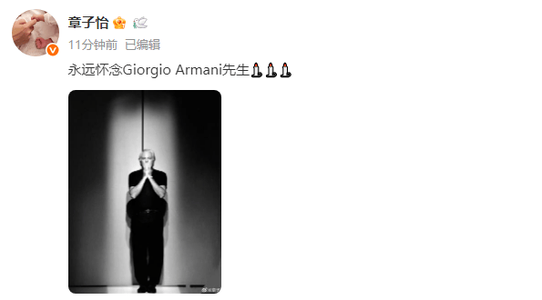 91岁乔治·阿玛尼去世！葬礼不公开，章子怡童瑶发文悼念