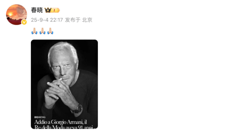 91岁乔治·阿玛尼去世！葬礼不公开，章子怡童瑶发文悼念